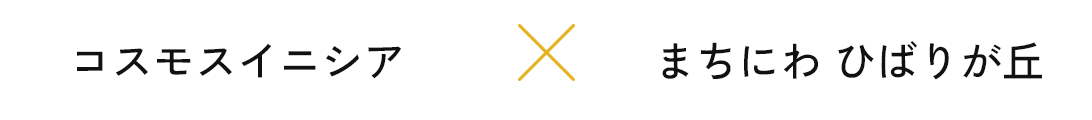 コスモスイニシア x まちにわ ひばりが丘