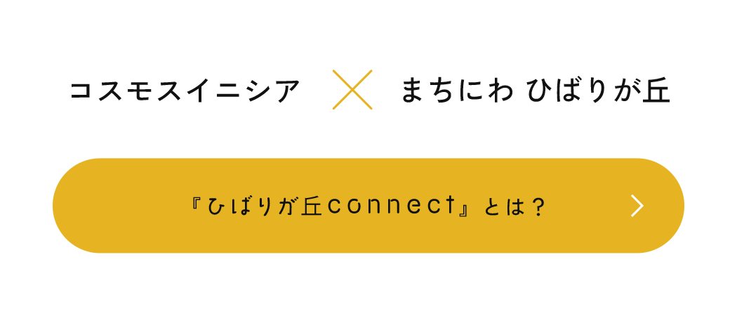 「ひばりが丘Cconnect」とは？