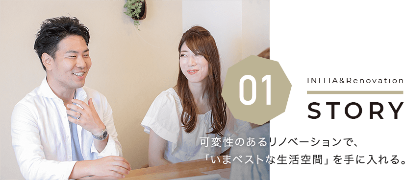 可変性のあるリノベーションで、「いまベストな生活空間」を手に入れる。