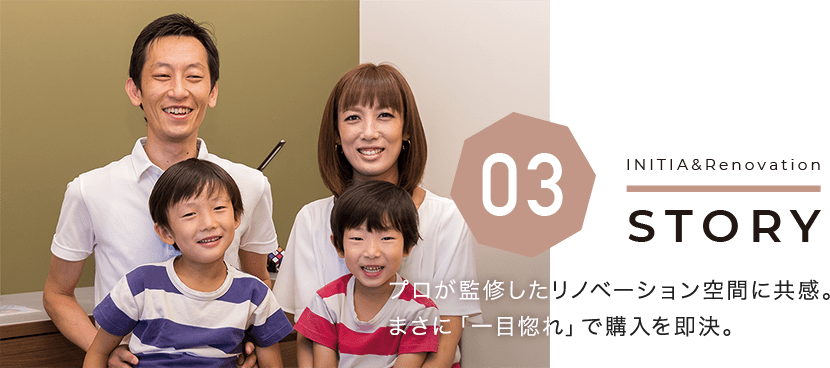 プロが監修したリノベーション空間に共感。まさに「一目惚れ」で購入を即決。