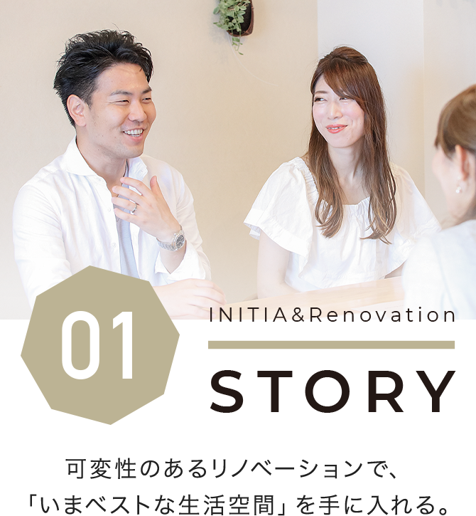 可変性のあるリノベーションで、「いまベストな生活空間」を手に入れる。