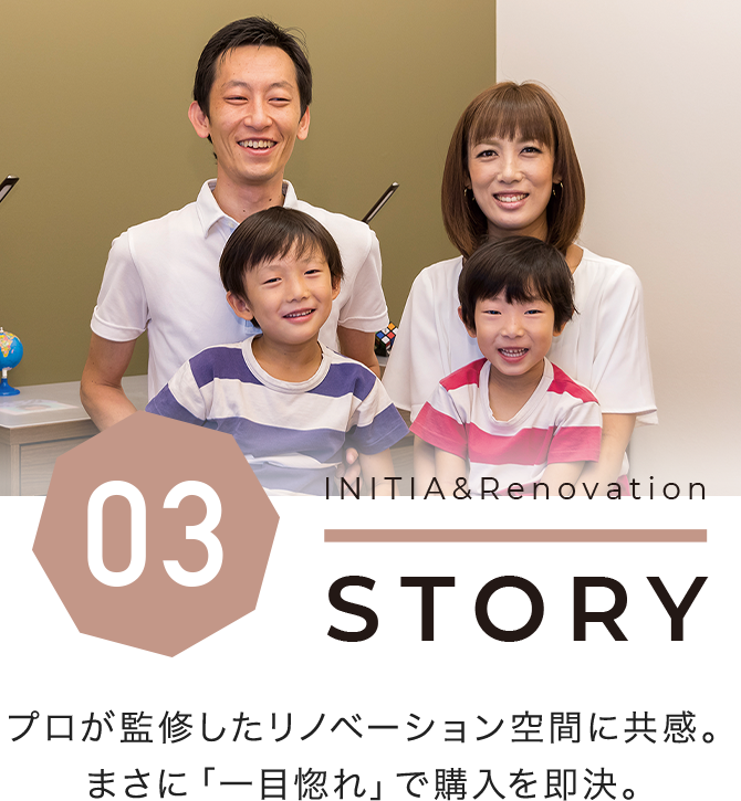 プロが監修したリノベーション空間に共感。まさに「一目惚れ」で購入を即決。