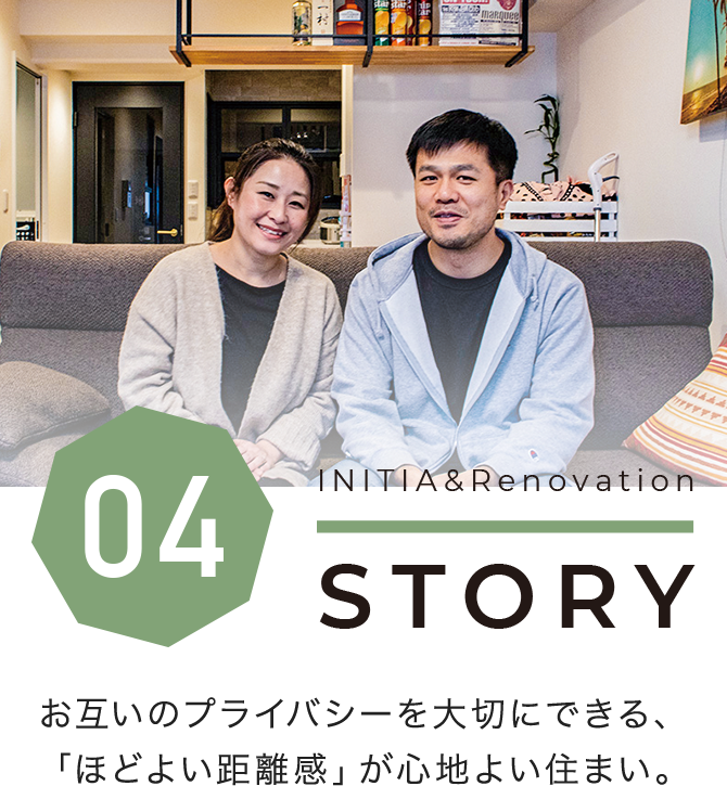 お互いのプライバシーを大切にできる、「ほどよい距離感」が心地よい住まい。