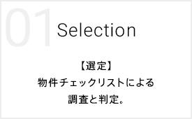 01 Selection 【選定】物件チェックリストによる調査と判定。