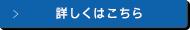 詳しくはこちら