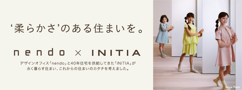 ‘柔らかさ’のある住まいを。デザインオフィス「nendo」と40年住宅を供給してきた「INITIA」が永く暮らす住まい、これからの住まいのカタチを考えました。