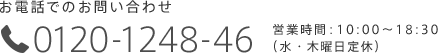 お電話でのお問い合わせ 0120-1248-46 営業時間：10:00〜18:30（水・木曜日定休）