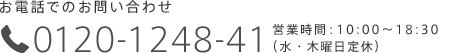 お電話でのお問い合わせ 0120-1248-41 営業時間：10:00〜18:30（水・木曜日定休）