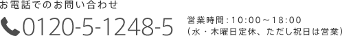 お電話でのお問い合わせ 0120-1248-46 営業時間：10:00〜18:30（水・木曜日定休）