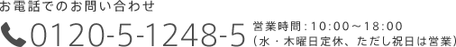 0120-5-1248-5　営業時間10:00～18:00（水・木曜日定休、ただし祝日は営業）