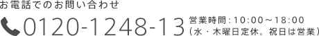 お電話でのお問い合わせ 0120-1248-13 営業時間：10:00〜18:00（水・木曜日定休。祝日は営業）