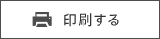 印刷する