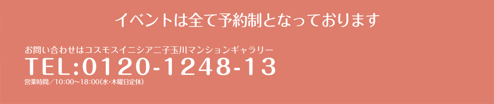 イベントは全て予約制となっております