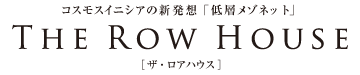 ザ・ロアハウス｜それはメゾネットタイプの住まいをつなげた都市型住宅