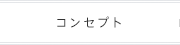 コンセプト