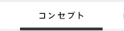 コンセプト
