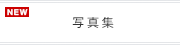 写真集