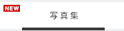 写真集