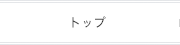 トップ