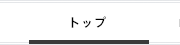 トップ