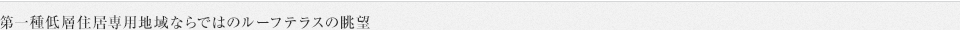 第一種低層住居専用地域ならではのルーフテラスの眺望