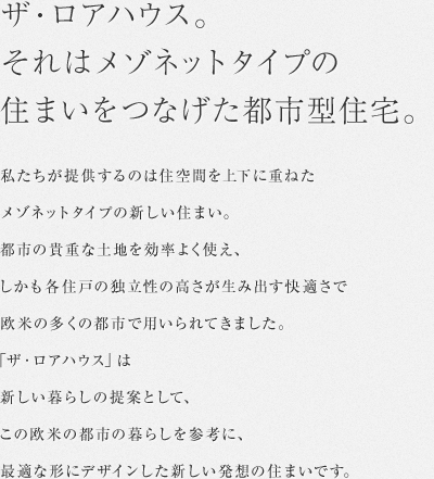 ザ・ロアハウス。それはメゾネットタイプの住まいをつなげた都市型住宅。