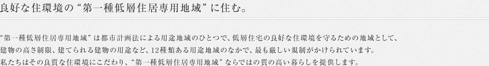 良好な住環境の“第一種低層住居専用地域”に住む。