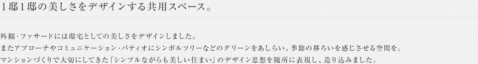 1邸1邸の美しさをデザインする共用スペース。