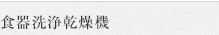 食器洗浄乾燥機