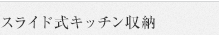 スライド式キッチン収納