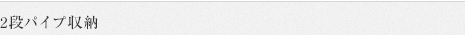 2段パイプ収納