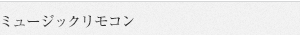 ミュージックリモコン