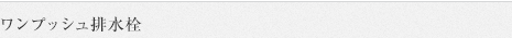 ワンプッシュ排水栓