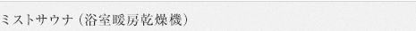 ミストサウナ（浴室暖房乾燥機）