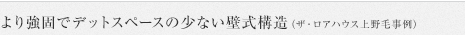 より強固でデットスペースの少ない壁式構造（ザ・ロアハウス上野毛事例）