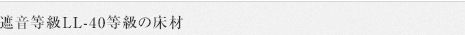 遮音等級LL-40等級の床材