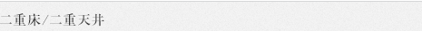 二重床/二重天井