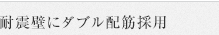 耐震壁にダブル配筋採用