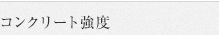 コンクリート強度