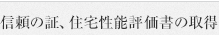 信頼の証、住宅性能評価書の取得