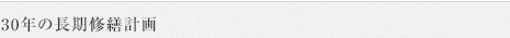 30年の長期修繕計画