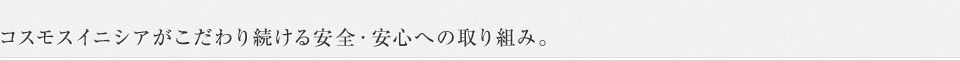 コスモスイニシアがこだわり続ける安全・安心への取り組み。※ザ・ロアハウス代々木初台の仕様とは異なります。