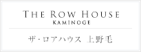 ザ・ロアハウス上野毛