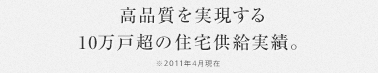 住みたいあの街に、上質な住まいを手に入れる。