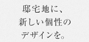 邸宅地に、新しい個性のデザインを。