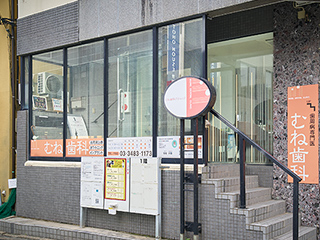 むね歯科クリニック 写真