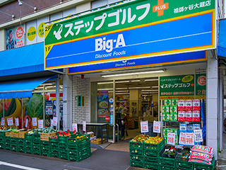 ビッグ・エー 世田谷祖師谷店 写真