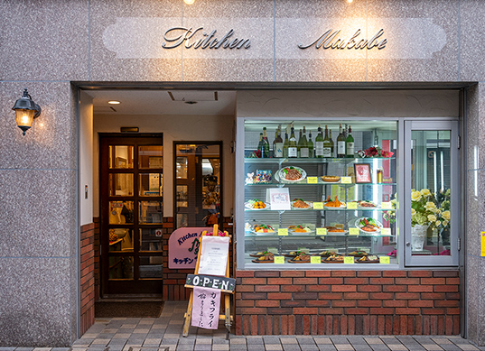 キッチンマカベ(約450m／徒歩6分)