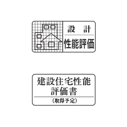 住宅性能表示制度