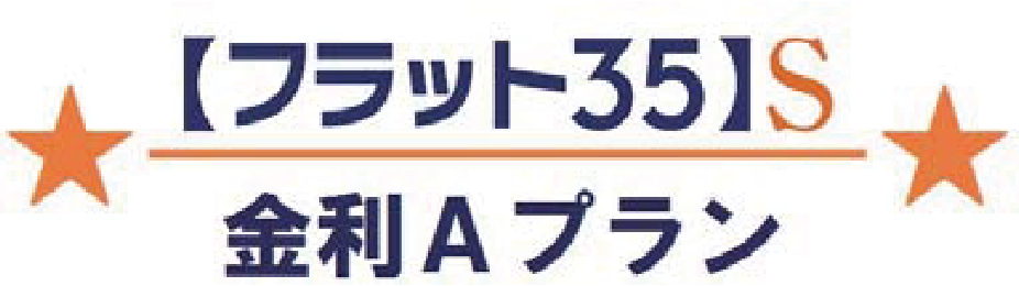 フラット35S 金利Aプラン ロゴ画像